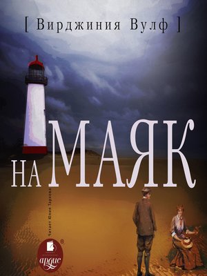 cover image of На маяк